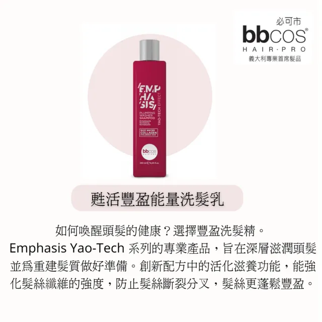 【bbcos 必可市】甦活豐盈能量洗髮乳(250ml;豐盈;滋養;瑤族米;玻尿酸;膠原蛋白;精華;受損;明亮;重建;強化)