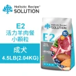 【耐吉斯】E2 活力羊肉餐 4.5LB/2.04KG 無穀成犬配方 小顆粒(成犬飼料 狗飼料 狗糧 犬糧 狗食)