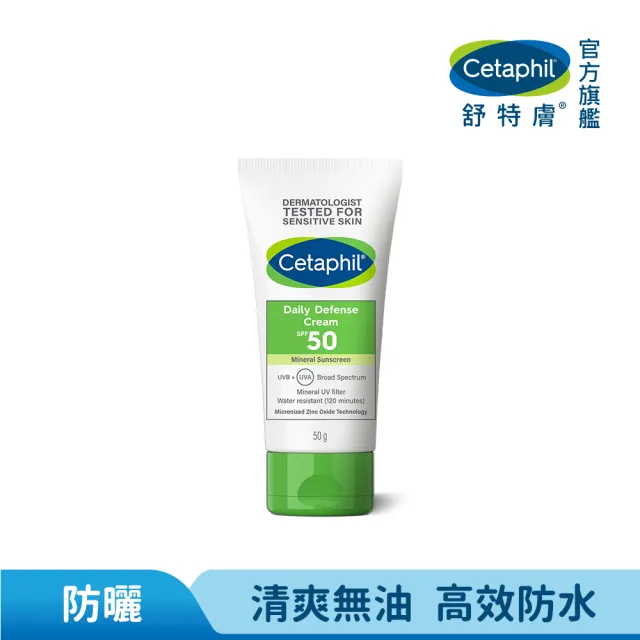 【Cetaphil 舒特膚】官方直營 輕透物理低敏防曬霜PA++++ 50ml(清爽物理防曬/海洋友善)