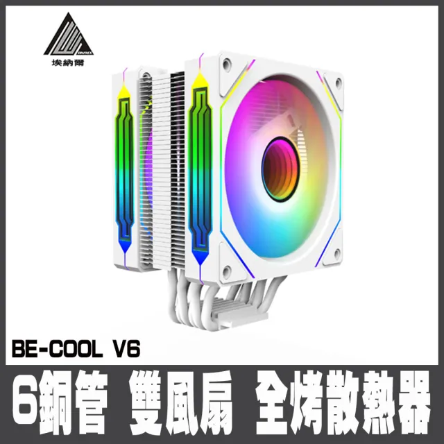 【EINAREX】埃納爾 BE-COOL V6 6管雙風散熱器/白