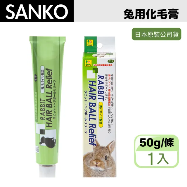 【Sanko】兔用 木瓜酵素 化毛膏 50g 兔鼠用 換毛必備(兔子 天竺鼠 龍貓)