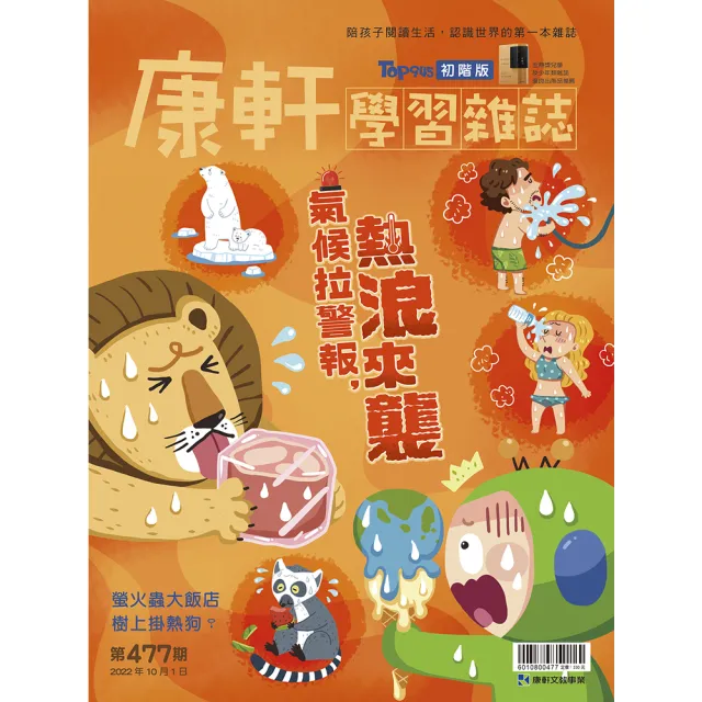 【康軒學習雜誌】初階版一年24期贈4本套書(暑期悅讀再加碼：精選初階4期+《拯救快樂森林》SDGs桌遊)