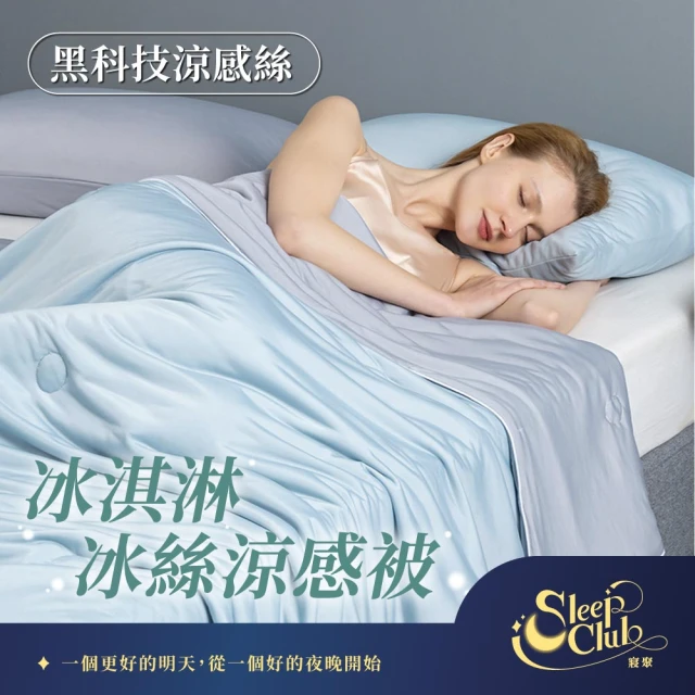 寢聚 Sleep Club 買一送一 冰淇淋冰絲涼被 冰絲被 4色任選(四季被 涼被 夏被 涼被 冰涼被 韓國被)