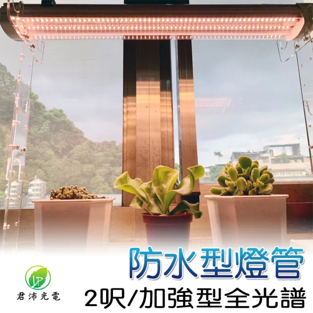 【JIUNPEY 君沛】2呎 25W 加強型光譜植物燈管 防水型雙排燈芯設計(植物生長燈 三防燈)