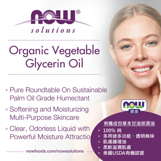 【NOW娜奧】美國USDA有機認證純草本甘油保濕油 237ml-Now Foods