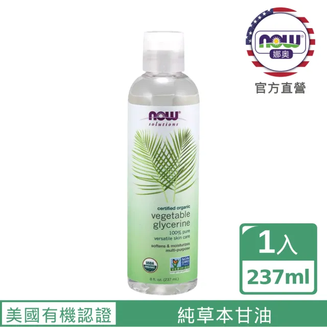 【NOW娜奧】美國USDA有機認證純草本甘油保濕油 237ml -7684-Now Foods