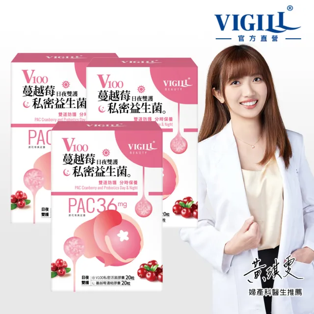 【VIGILL 婦潔】V100私密蔓越莓益生菌-日夜雙護3入組(PAC蔓越莓 女性私密保健)