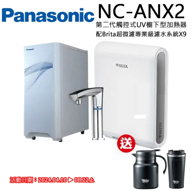 【Panasonic 國際牌】第二代觸控式櫥下型熱飲機NC-ANX2(配BRITA超微濾X9淨水器)