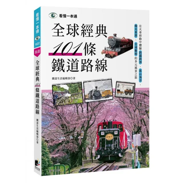 全球經典101條鐵道路線：在火車移動中體驗跨國跨洲、高山海洋、極光草原、古城藝術