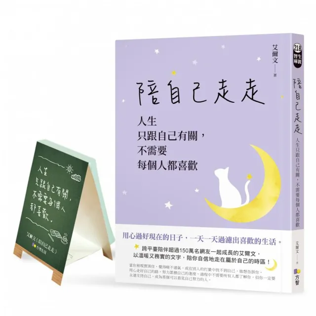 陪自己走走【網書限量贈•為自己打氣迷你立架N次貼】：人生只跟自己有關，不需要每個人都喜歡