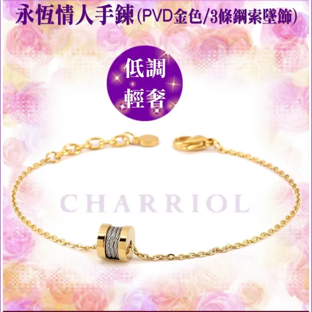 【CHARRIOL 夏利豪】情人款Bracelet Forever永恆情人手鍊金色款-加雙重好禮 C6(06-104-1139-39)