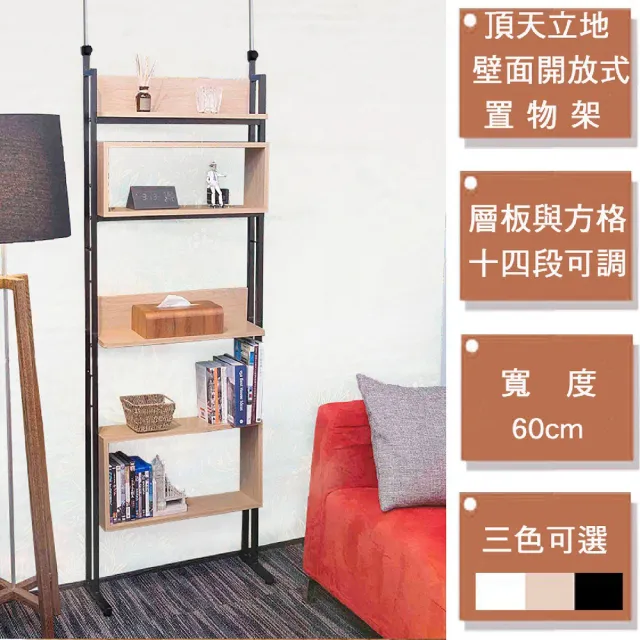 【C&B】頂天立地60cm壁面多用途置物架展示架(三色可選)