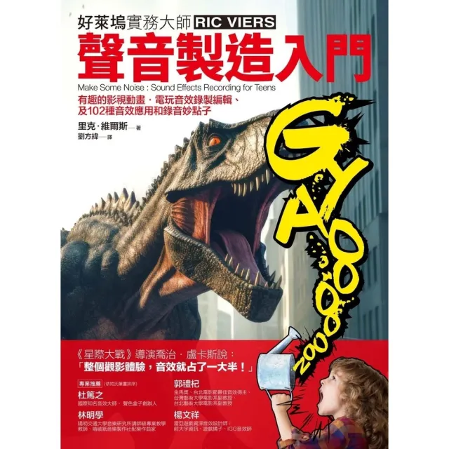 【MyBook】聲音製造入門：有趣的影視動畫•電玩音效錄製編輯、及102種音效應用和錄音妙點子(電子書)