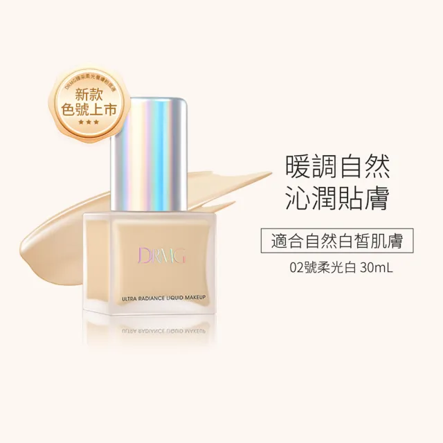 【巨星優選】摩肌博士 DRMG臻采柔光養膚粉底液(01號象牙白/02號柔光白)