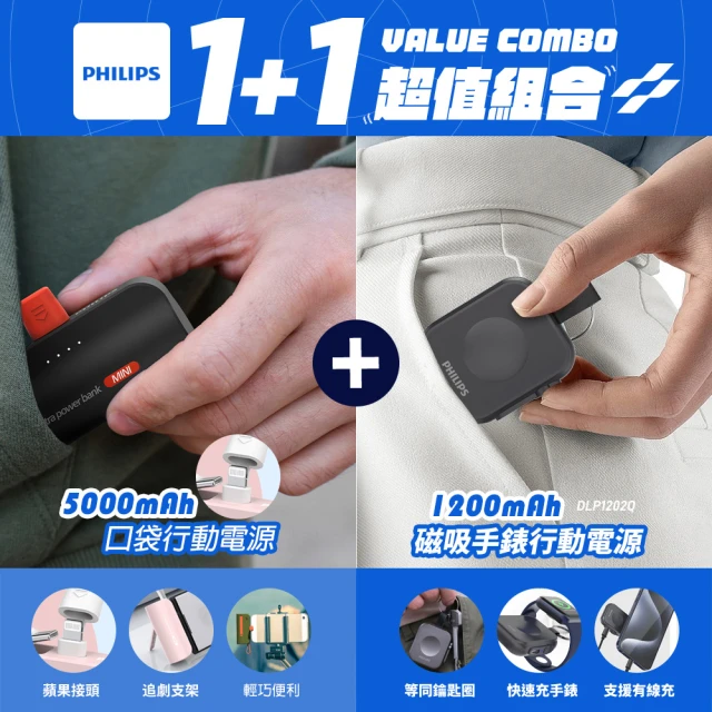 Philips 飛利浦 1+1超值組合 黑金剛磁吸應急手錶行動電源+Lightning口袋行動電源(DLP1202Q+DLP2550V)