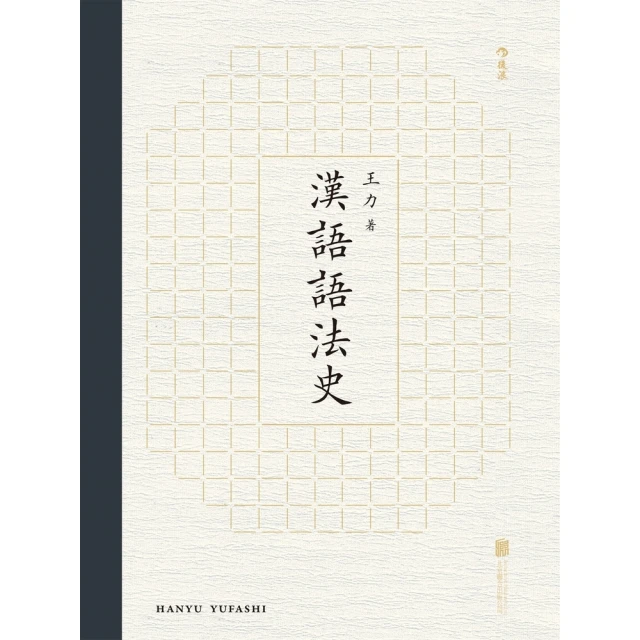 【MyBook】漢語語法史(電子書)