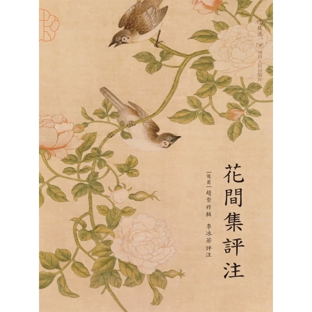 【MyBook】花間集評注(電子書)