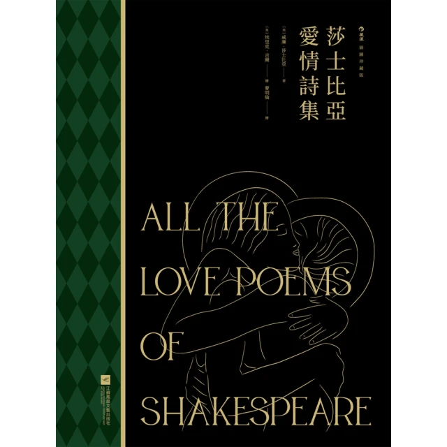 【MyBook】莎士比亞愛情詩集（插圖珍藏版）(電子書)