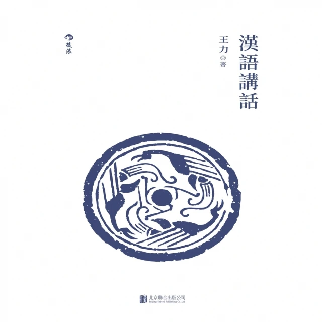 【MyBook】漢語講話(電子書)