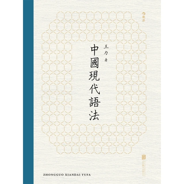 【MyBook】中國現代語法(電子書)