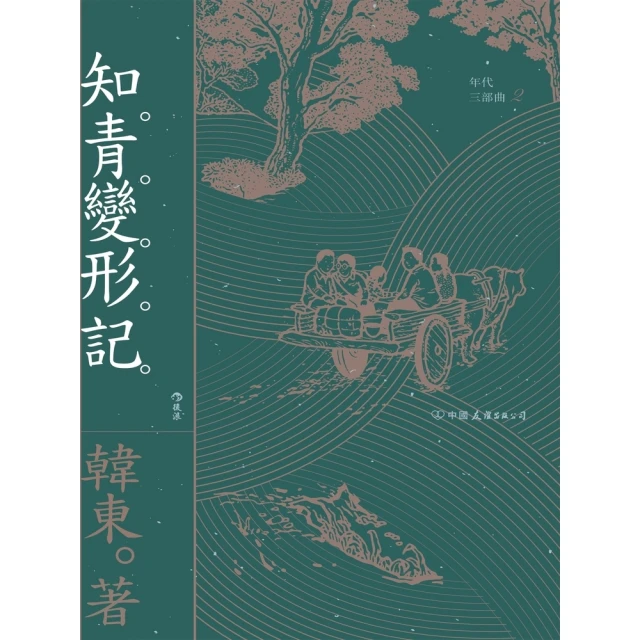 【MyBook】知青變形記(電子書)