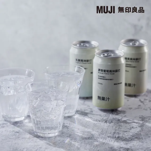 【MUJI 無印良品】麝香葡萄風味蘇打