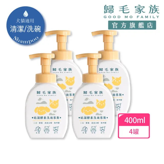 【GOODMO 歸毛家族】咕溜酵素洗碗慕斯400mL*4入(洗碗/洗抹布/洗玩具/酵素/寵物友善)