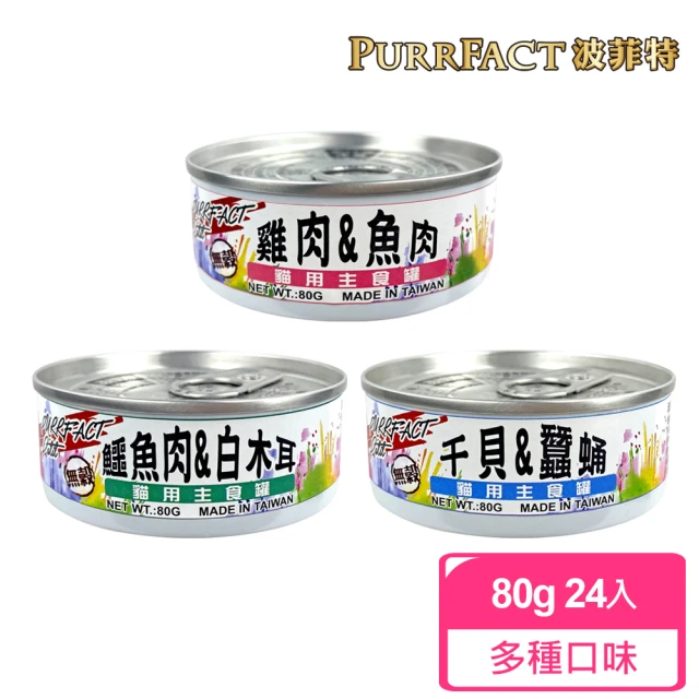 即期品 PURRFACT 波菲特 貓用主食罐(80gX24罐 全齡貓 貓罐頭 效期2025/02/10)