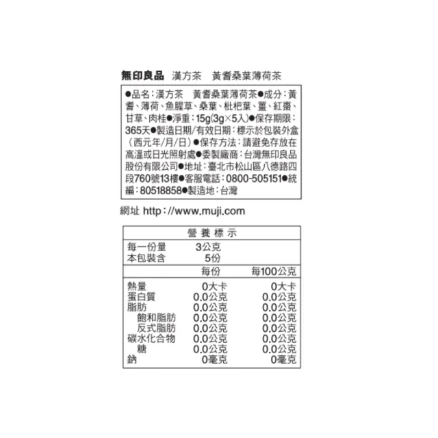 【MUJI 無印良品】漢方茶 黃耆桑葉薄荷/5入