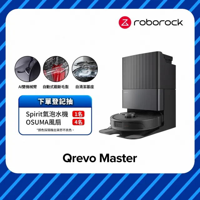 【Roborock 石頭科技】Qrevo Master掃地機器人-黑曜霸主(AI全能雙臂/截斷毛髮/自清潔基座/熱水洗/熱風烘)