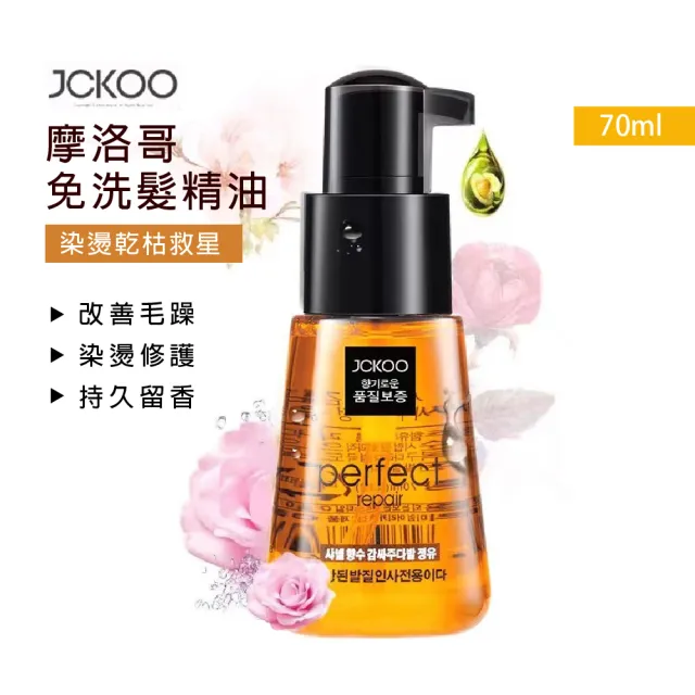 JCKOO珺寇摩洛哥免沖洗護髮精油70ml  4入