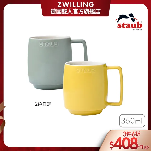 【法國Staub】陶瓷拿鐵杯350ml-檸檬黃/莫蘭迪綠2色任選(德國雙人牌集團官方直營)