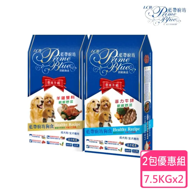 【LCB 藍帶廚坊】狗飼料羊雞雙料/菲力牛排+新鮮野菜7.5KG 2包組(狗飼料、犬糧、全齡犬)