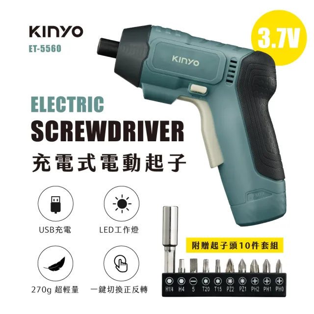 【KINYO】充電式電動起子 3.7V(電動工具/電鑽/電動螺絲起子　ET-5560)