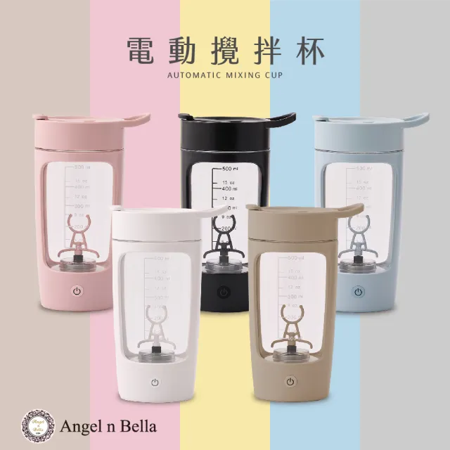 【Angel n Bella】電動攪拌杯(攪拌杯 無線 健身杯 運動水壺 奶昔杯)