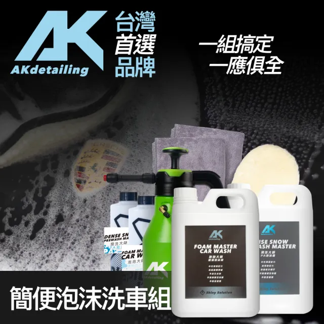 【AKdetailing 洗車吧！A咖】簡便泡沫洗車組(預洗泡沫精｜濃縮洗車精｜泡沫噴壺｜吸水布｜洗車組)