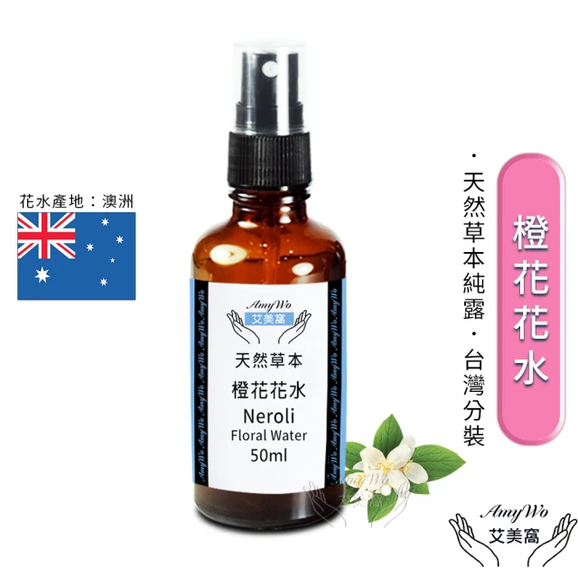 Amywo艾美窩 橙花 純露 花水 50ml(噴霧攜帶瓶)