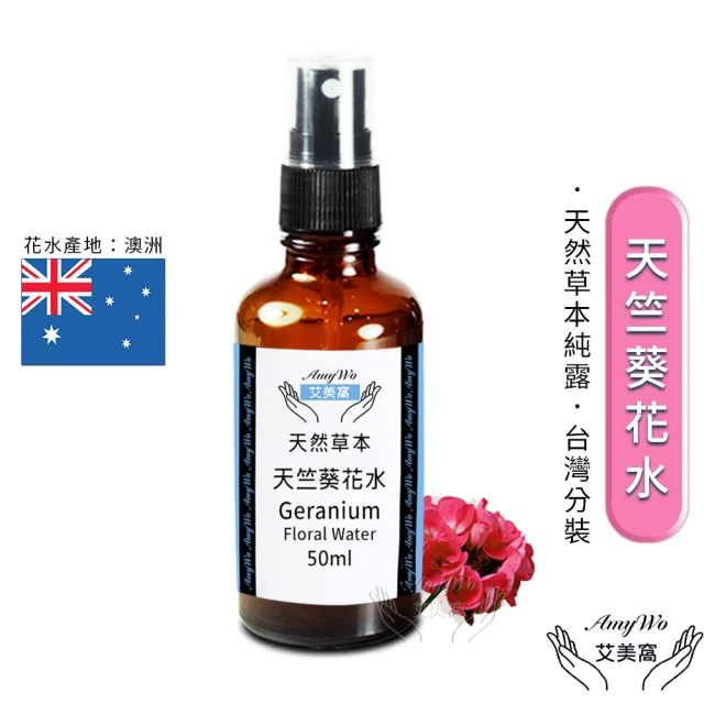 Amywo艾美窩 天竺葵 純露 花水 50ml(噴霧攜帶瓶)