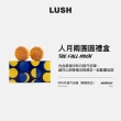 【LUSH 嵐舒】人月兩團圓禮盒 泡澡禮盒(甜香/焦糖/檀香/中秋節禮盒/送禮)