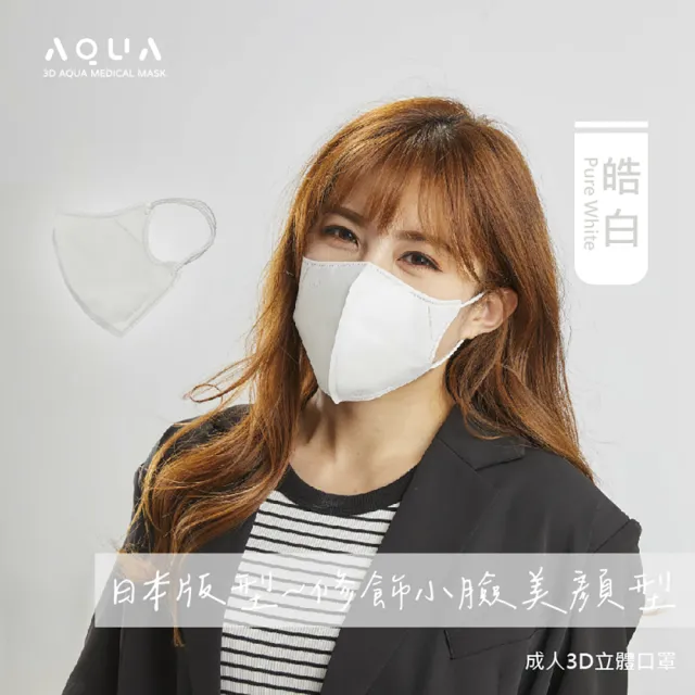 【水舞生醫】3D成人醫用口罩 單色款(日本修飾臉版型 30入/盒)