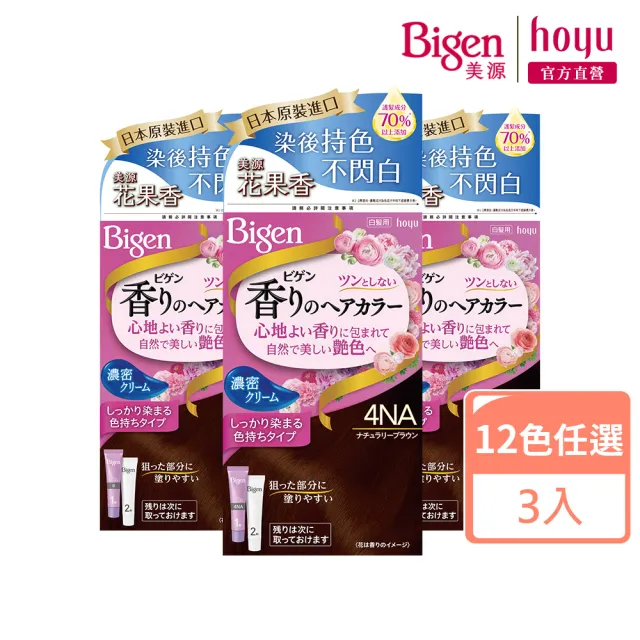 【Bigen 美源】花果香快速染髮霜3件組