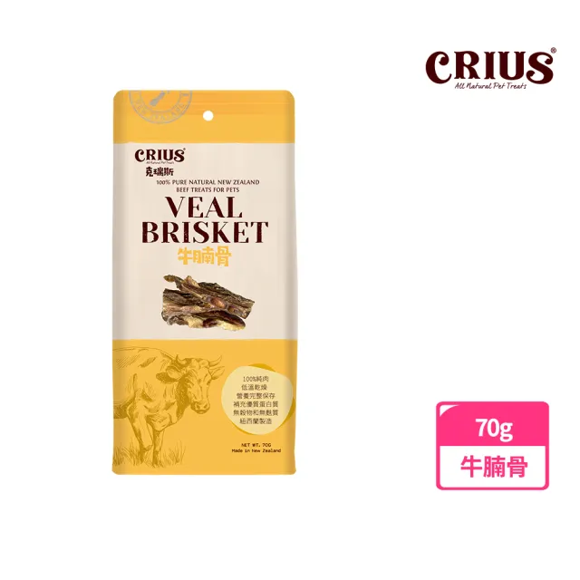 【CRIUS 克瑞斯】紐西蘭天然純肉點心-牛腩骨70g