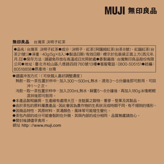 【MUJI 無印良品】台灣茶 決明子紅茶/５ｇ×８入