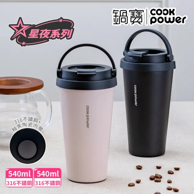 【CookPower 鍋寶_買1送1】316不鏽鋼內陶瓷手提咖啡杯540ml(星夜系列)