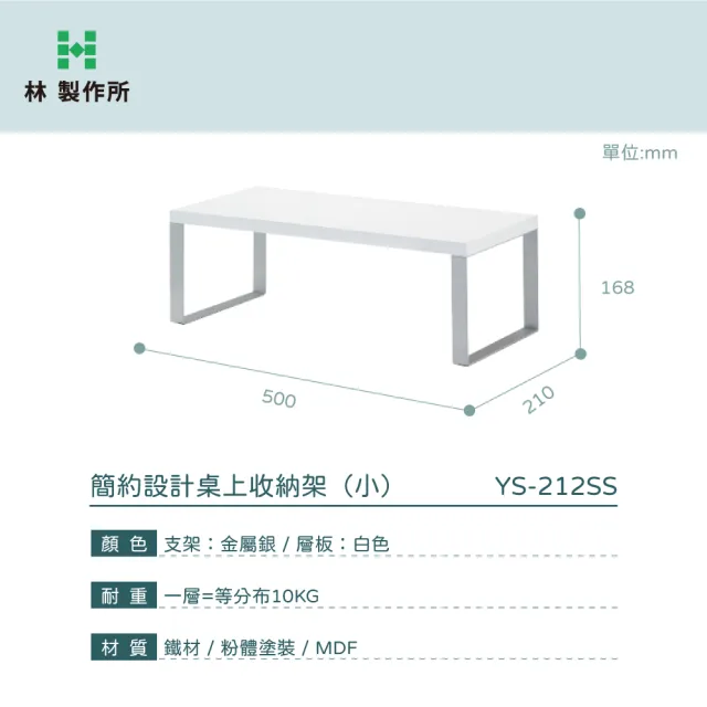 【林製作所】17cm高 簡約桌上收納架 小款(台灣製造 螢幕架 桌上架 螢幕增高架 展示架 鍵盤收納架)