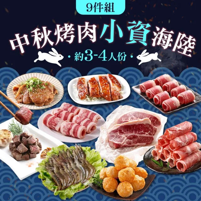 【愛上吃肉-中秋烤肉】小資海陸9件組(約3-4人/份 牛排/骰子牛/五花牛/梅花豬/雞腿排/白蝦)