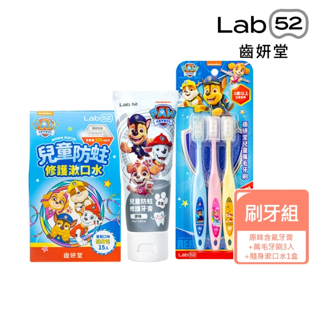 Lab52 齒妍堂 兒童含氟潔牙隨身組_口味任選(含氟防蛀修護牙膏80g+含氟漱口水15入+萬毛牙刷3入組)