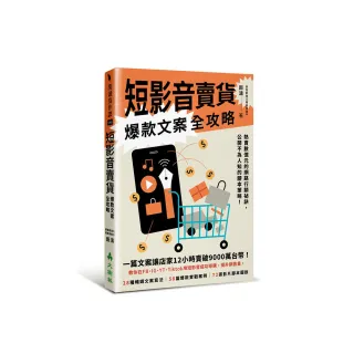 短影音賣貨爆款文案全攻略熱賣數億元的網路行銷祕訣，公開不為人知的腳本策略！