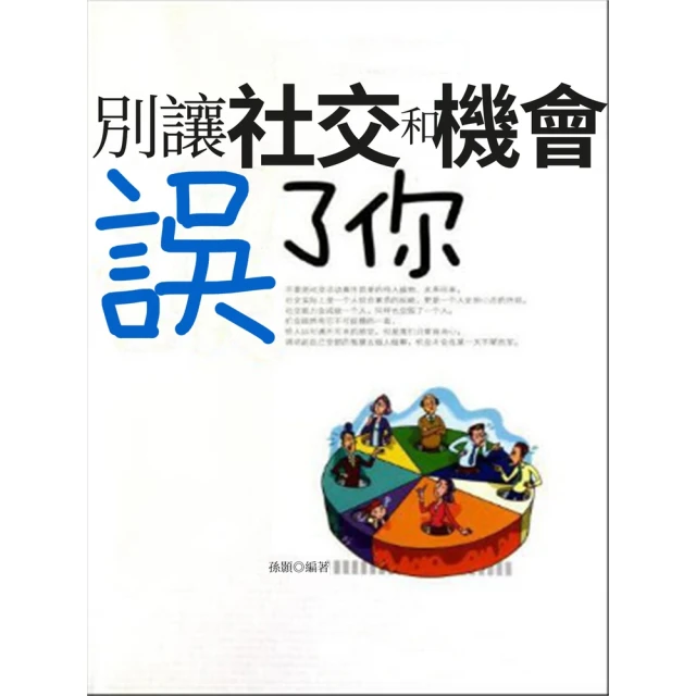 【MyBook】別讓社交和機會誤了你(電子書)