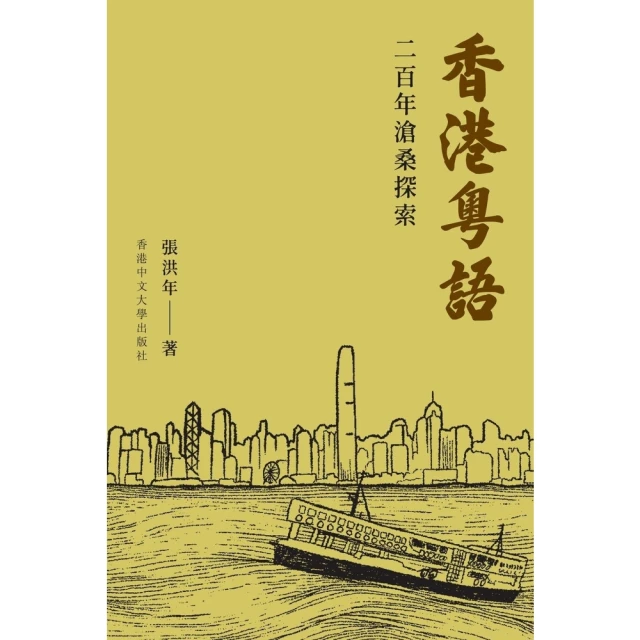【MyBook】香港粵語：二百年滄桑探索(電子書)